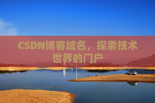 CSDN博客域名,探索技术世界的门户